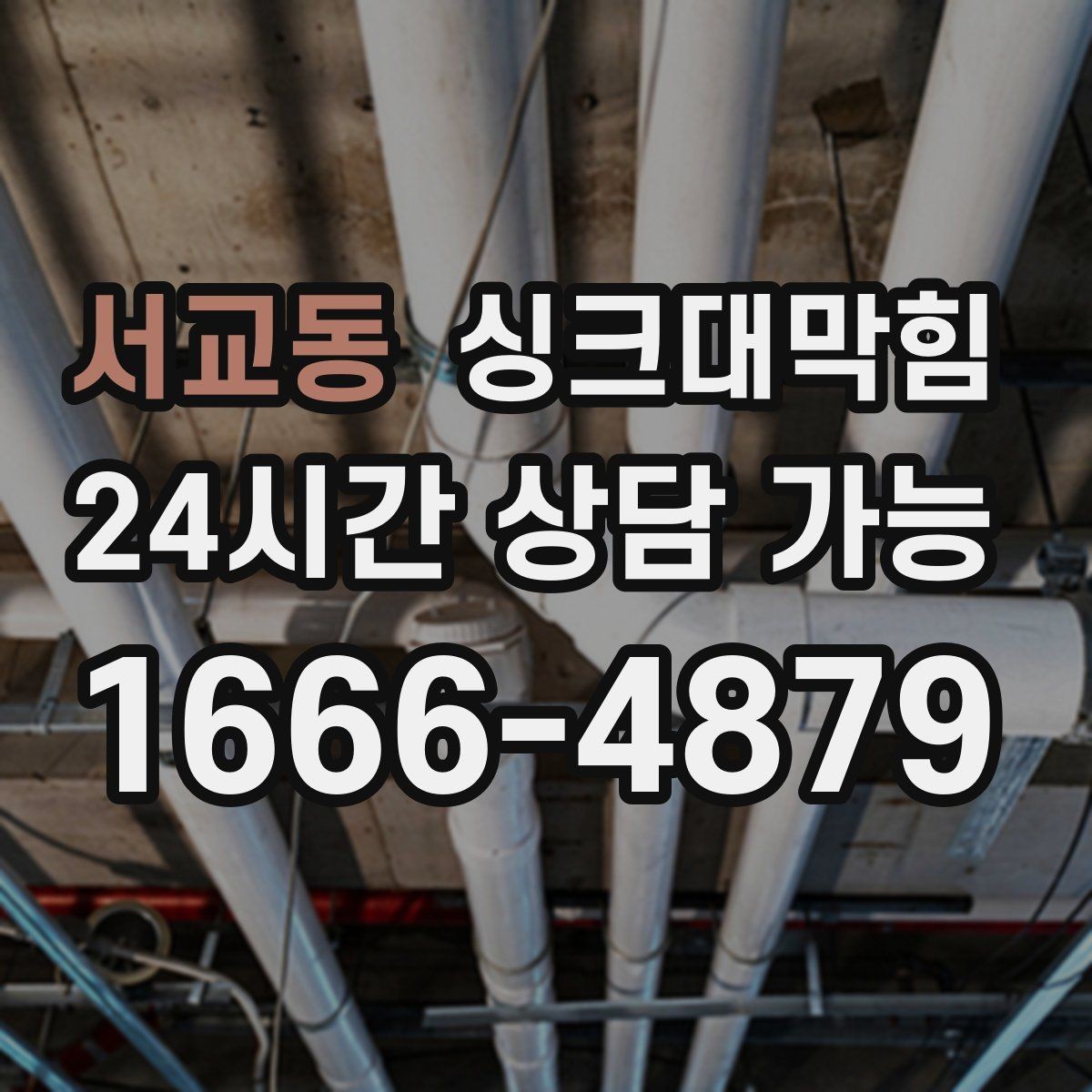 서교동 싱크대막힘 싱크대 악취 루트 차단 설계