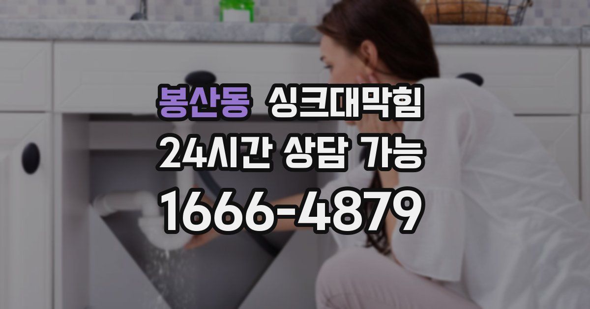 봉산동 싱크대 뚫기