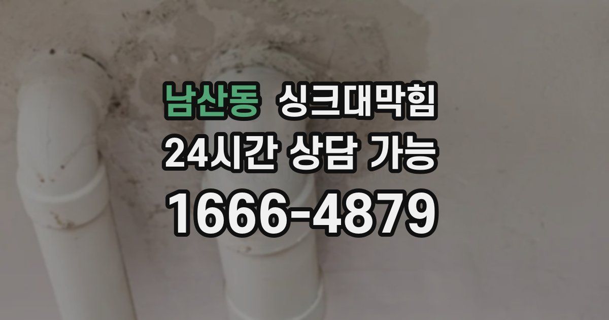 남산동 싱크대 뚫기