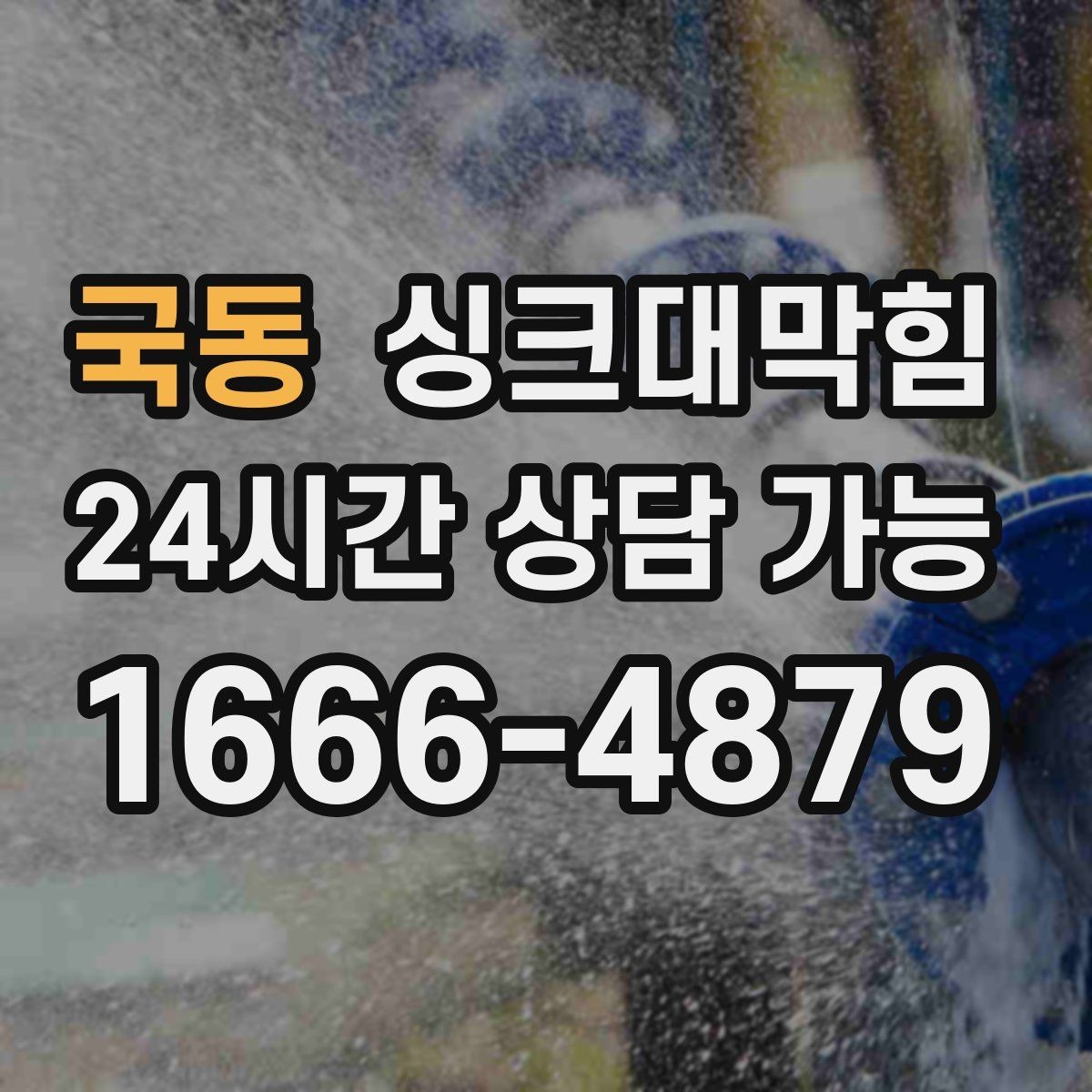 국동 싱크대막힘 배수 소음 줄이는 통기 밸런싱