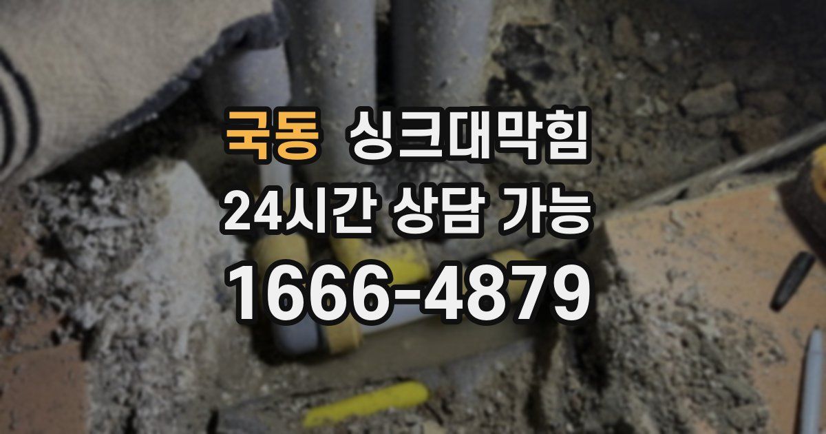 국동 싱크대 뚫기