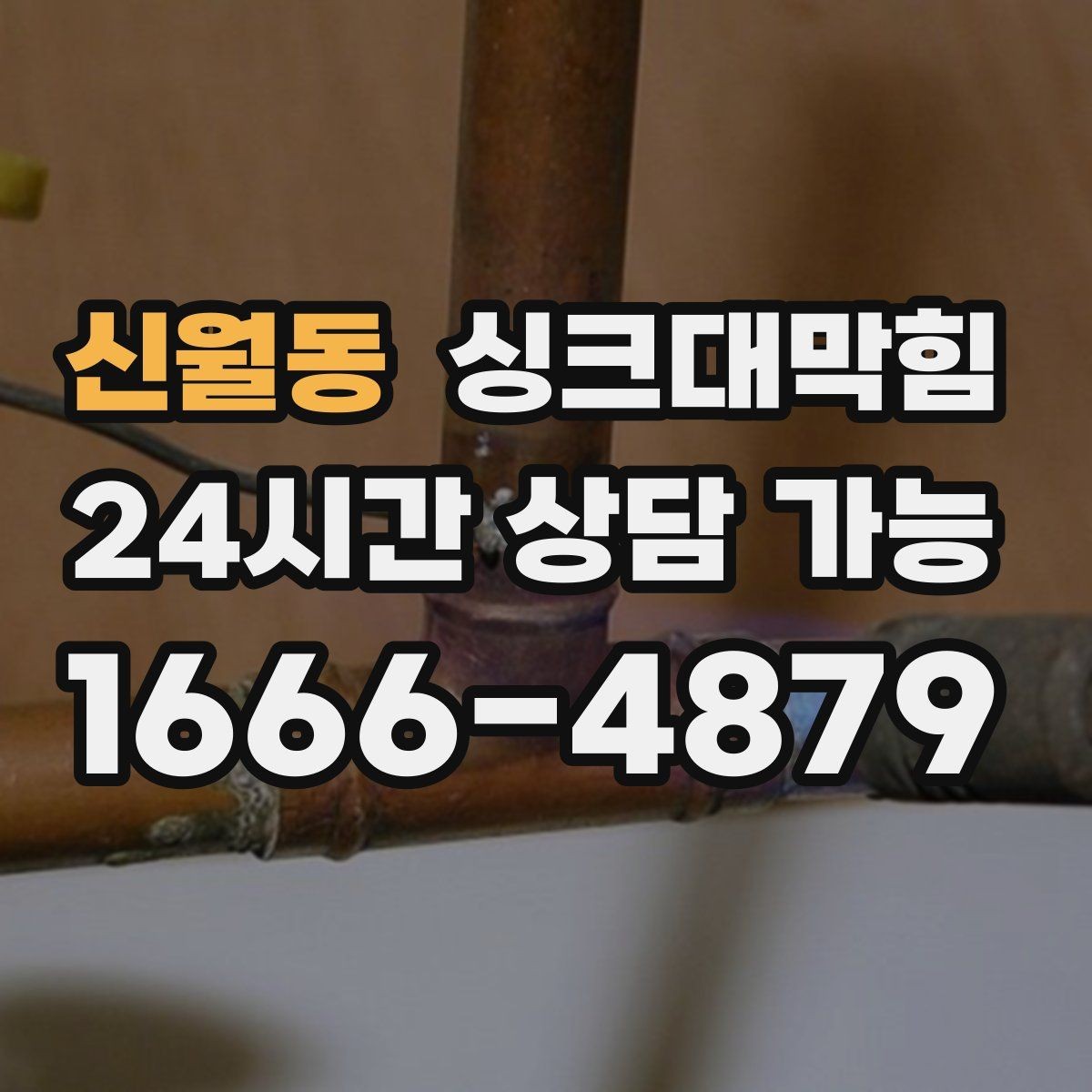 신월동 싱크대막힘 배수관 합류부 냄새 스토퍼 적용