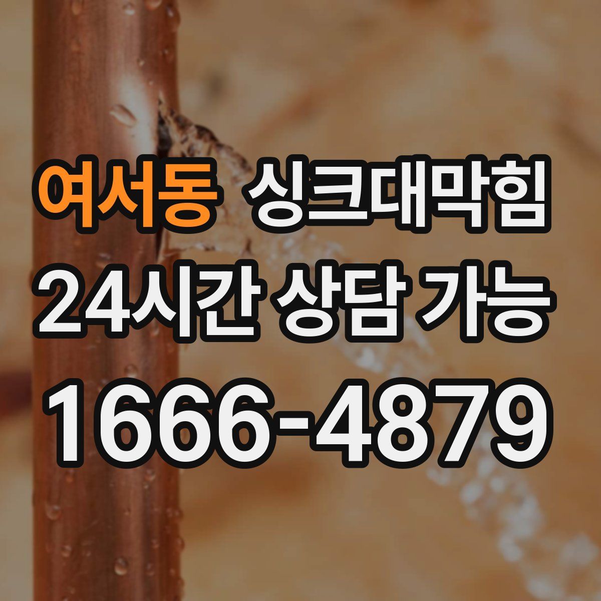 여서동 싱크대막힘