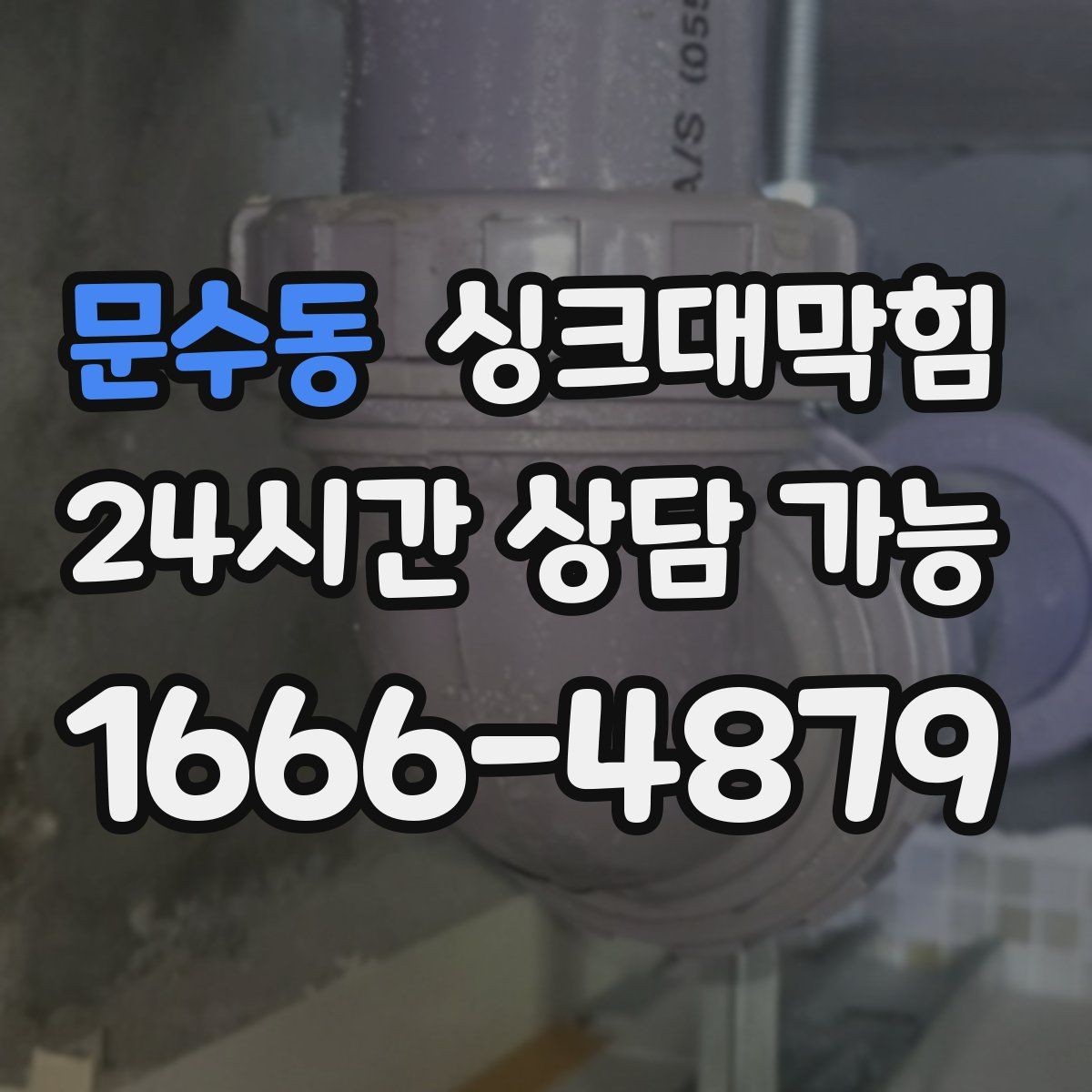 문수동 싱크대막힘 주방 배수구막힘 야간 긴급 대응