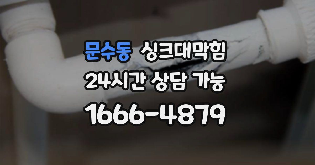 문수동 싱크대 뚫기