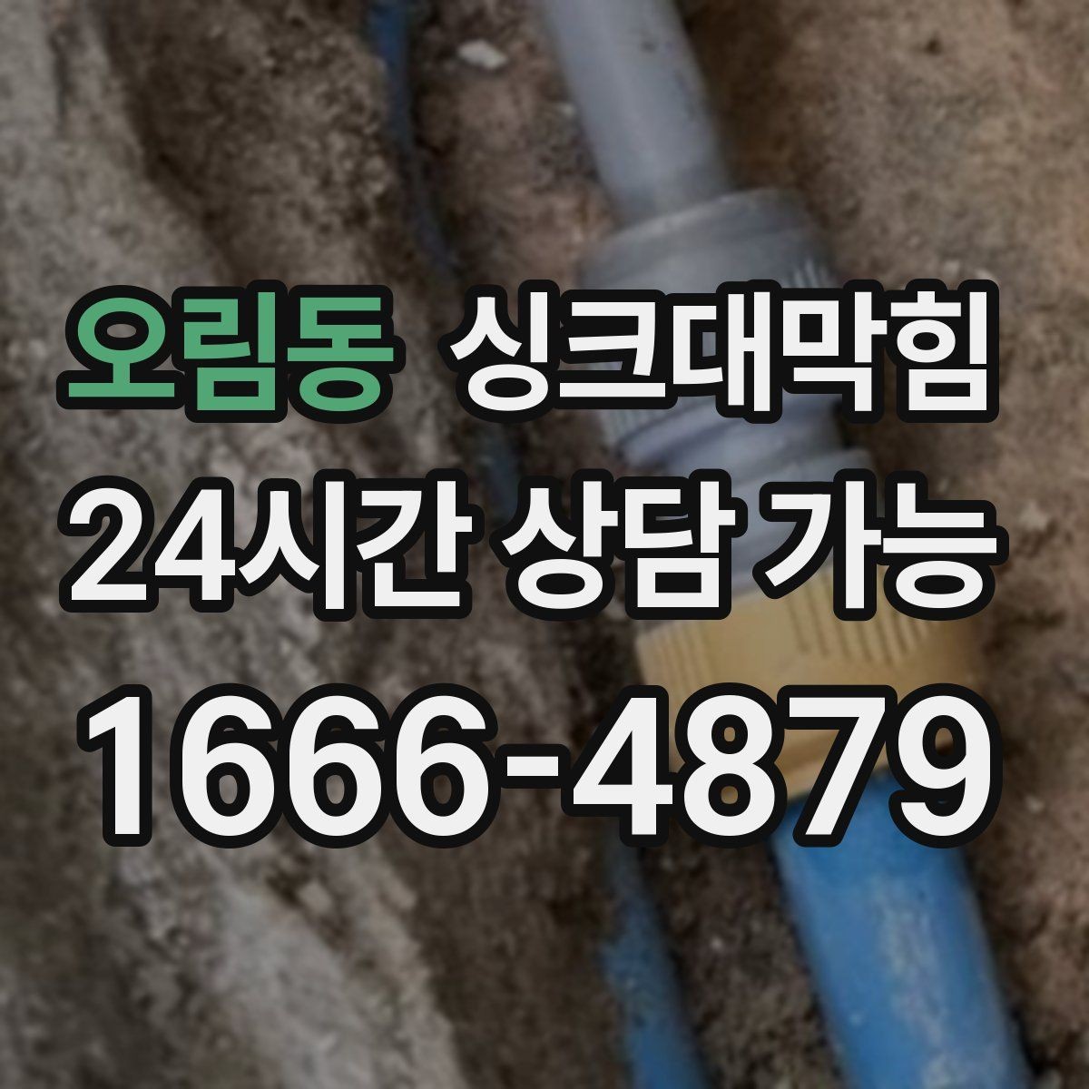 오림동 싱크대막힘 빌라 주방 배수구 소독 후 깔끔한 주말