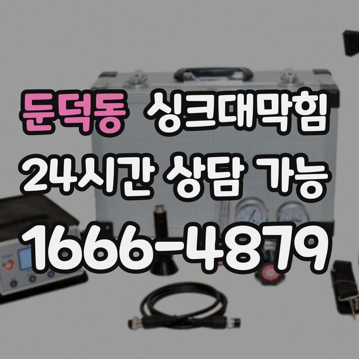 둔덕동 싱크대막힘 싱크대 배수구 소독 살균 후 재오염 차단기