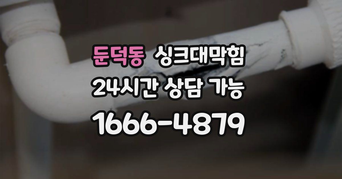 둔덕동 싱크대 뚫기