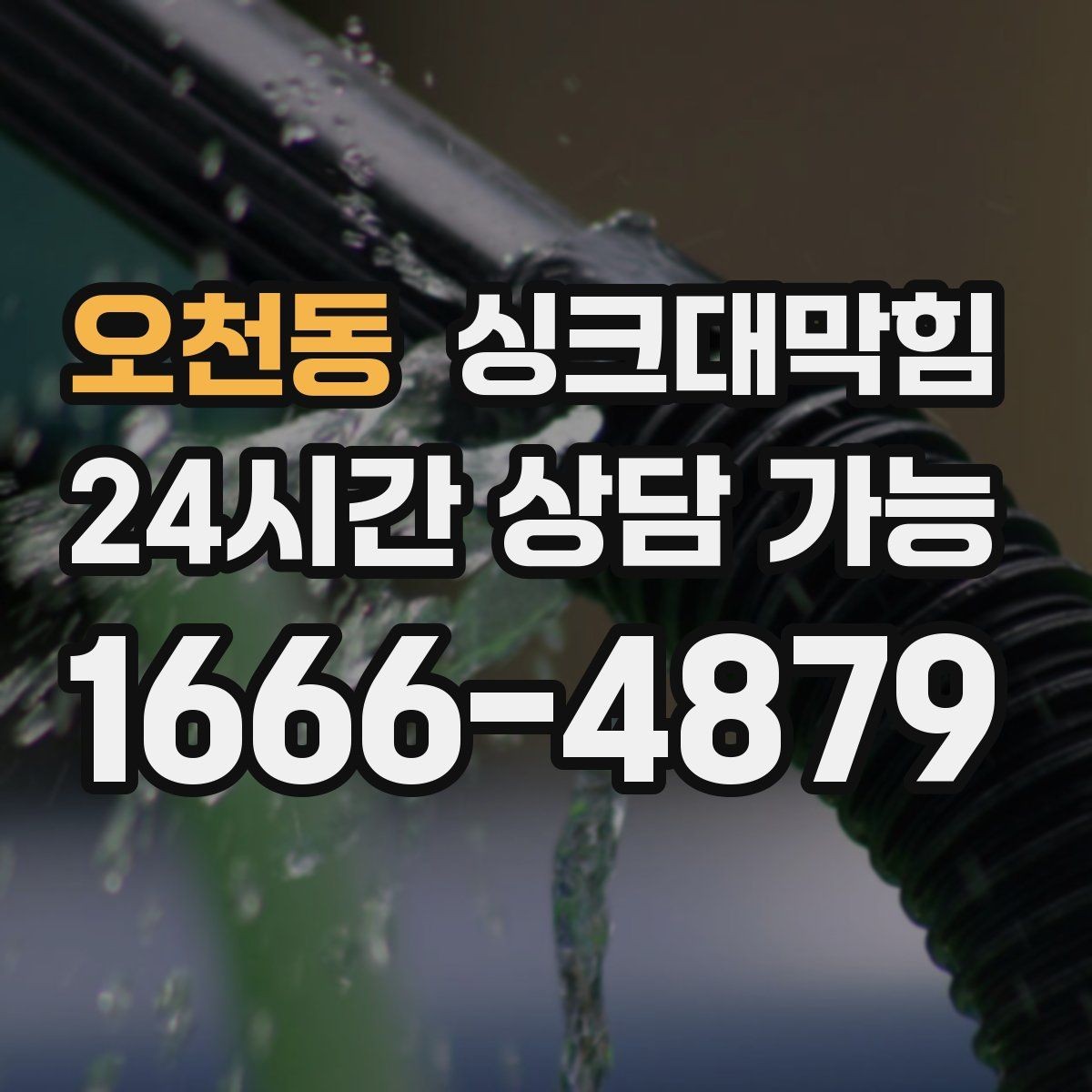 오천동 싱크대막힘 카페 싱크대 배수호스 길이 조정의 효과