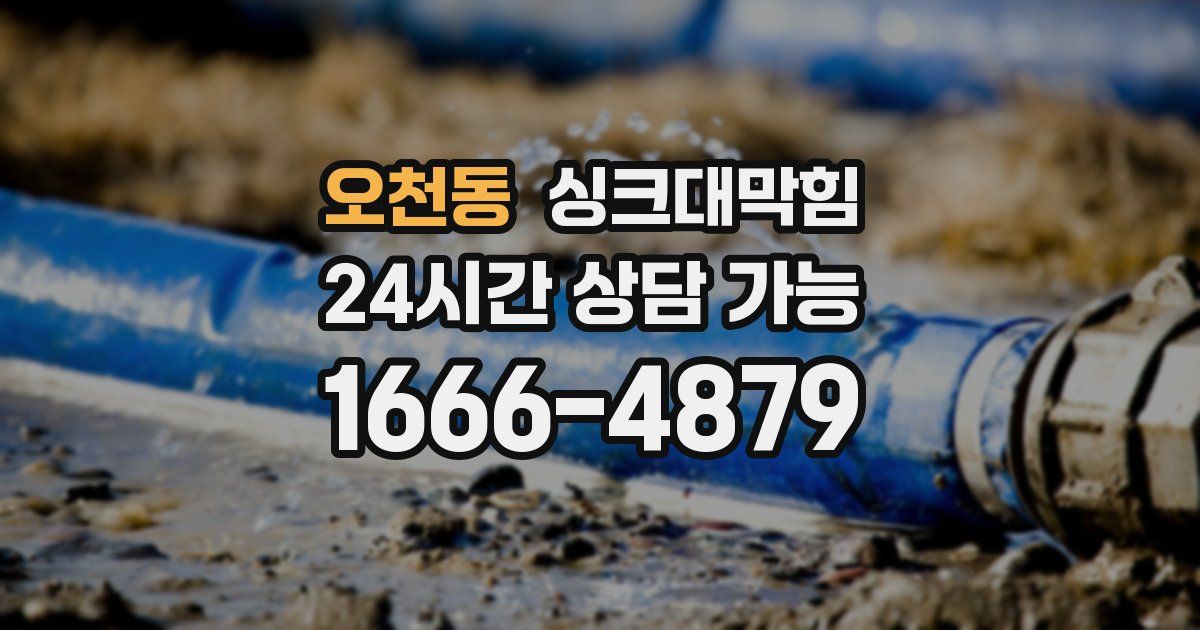 오천동 싱크대 뚫기