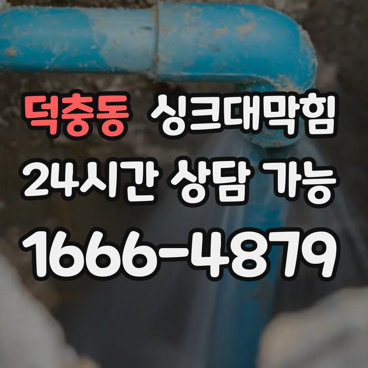 덕충동 싱크대막힘