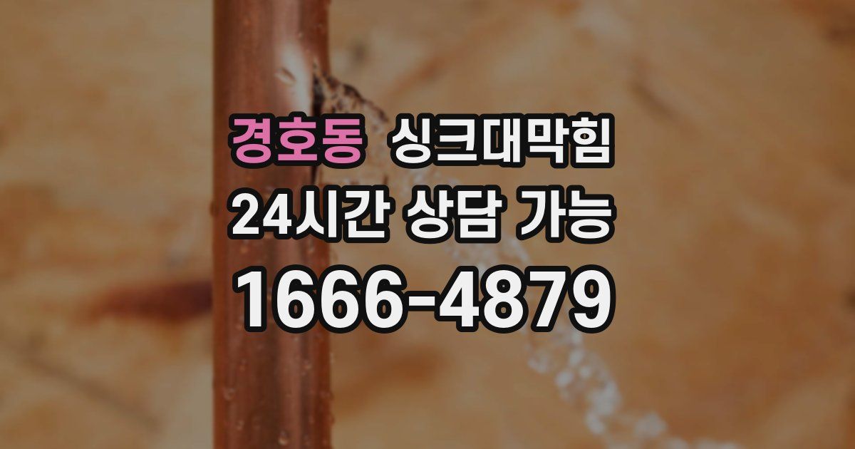 경호동 싱크대 뚫기