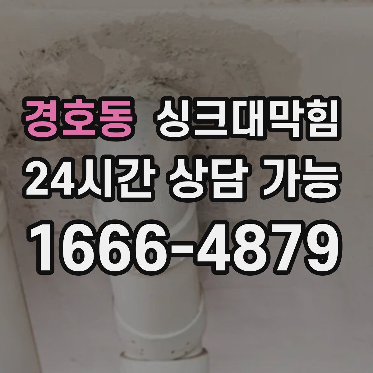 경호동 싱크대막힘