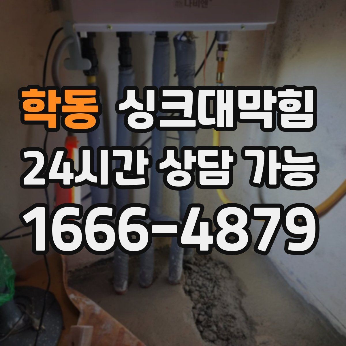 학동 싱크대막힘 아파트 주방 슬러지 컷팅으로 열린 물길