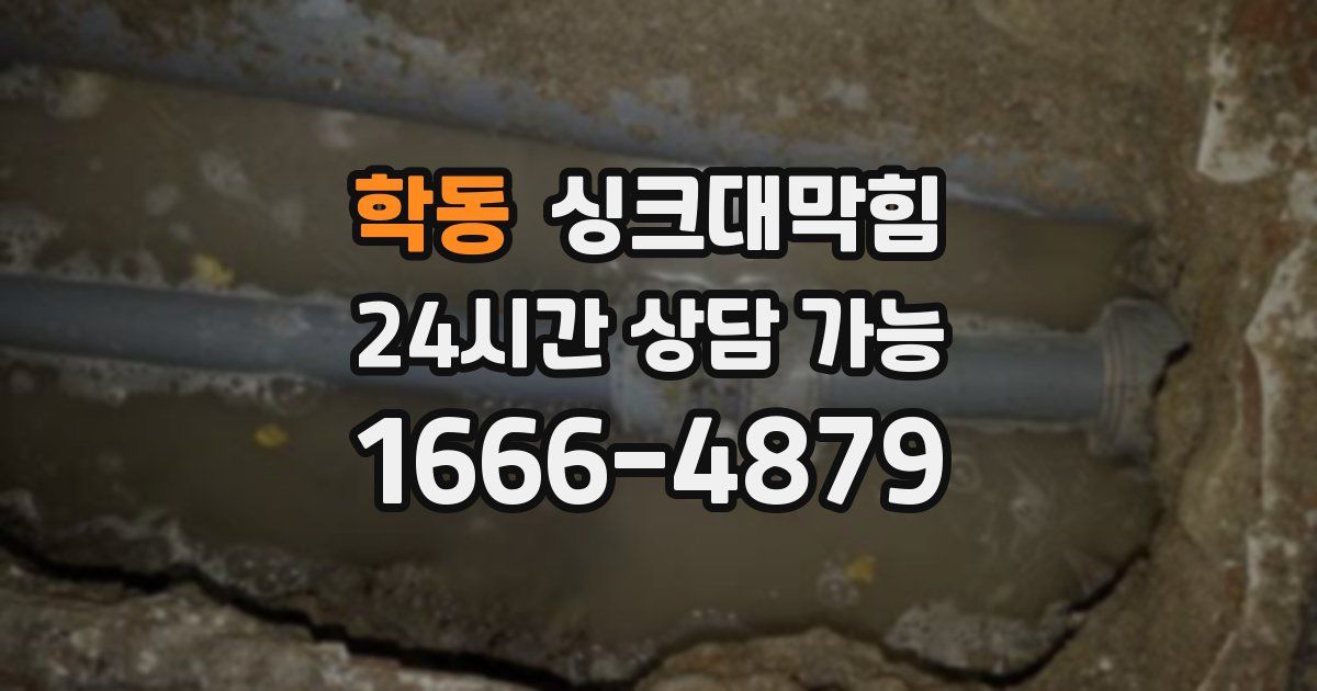 학동 싱크대 뚫기