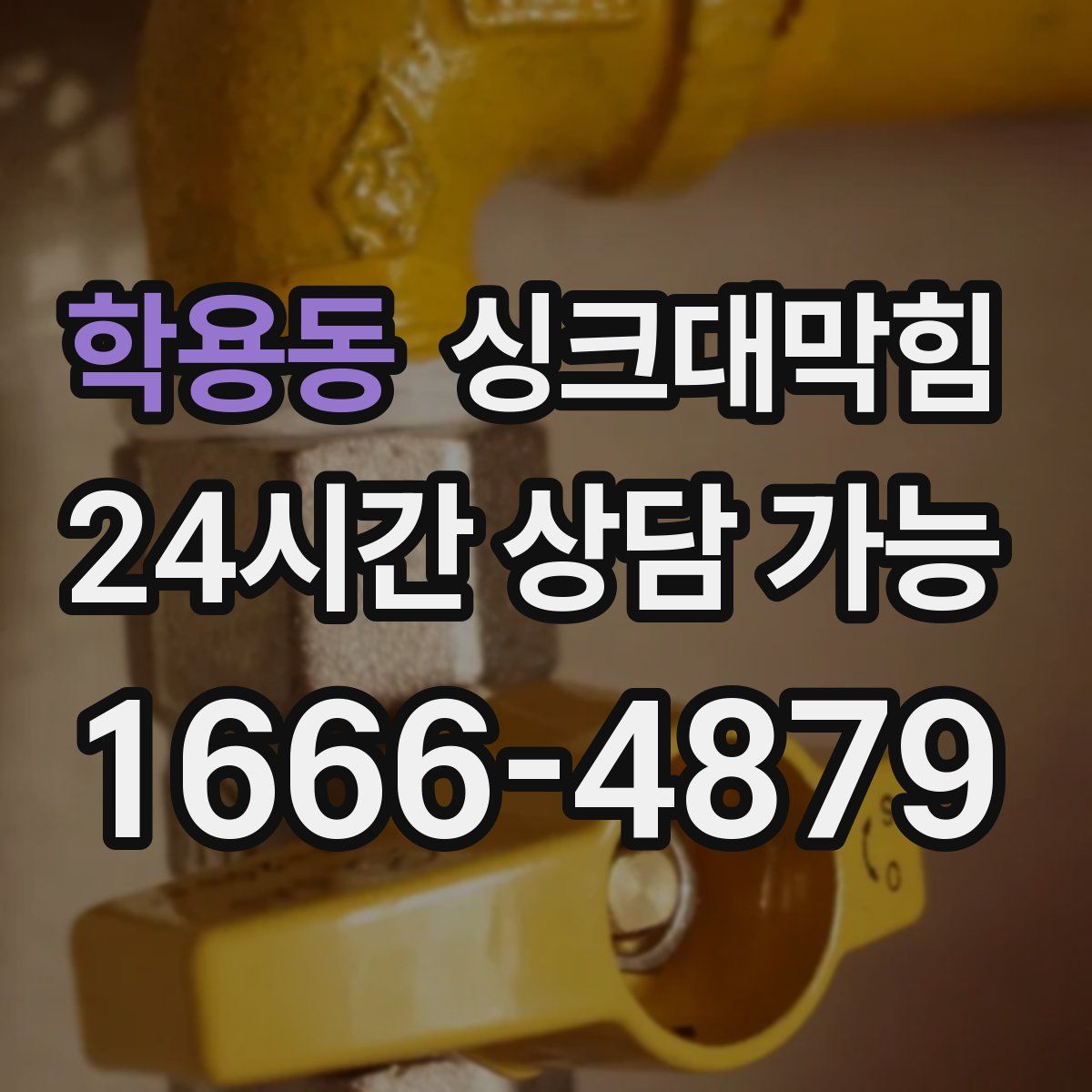 학용동 싱크대막힘