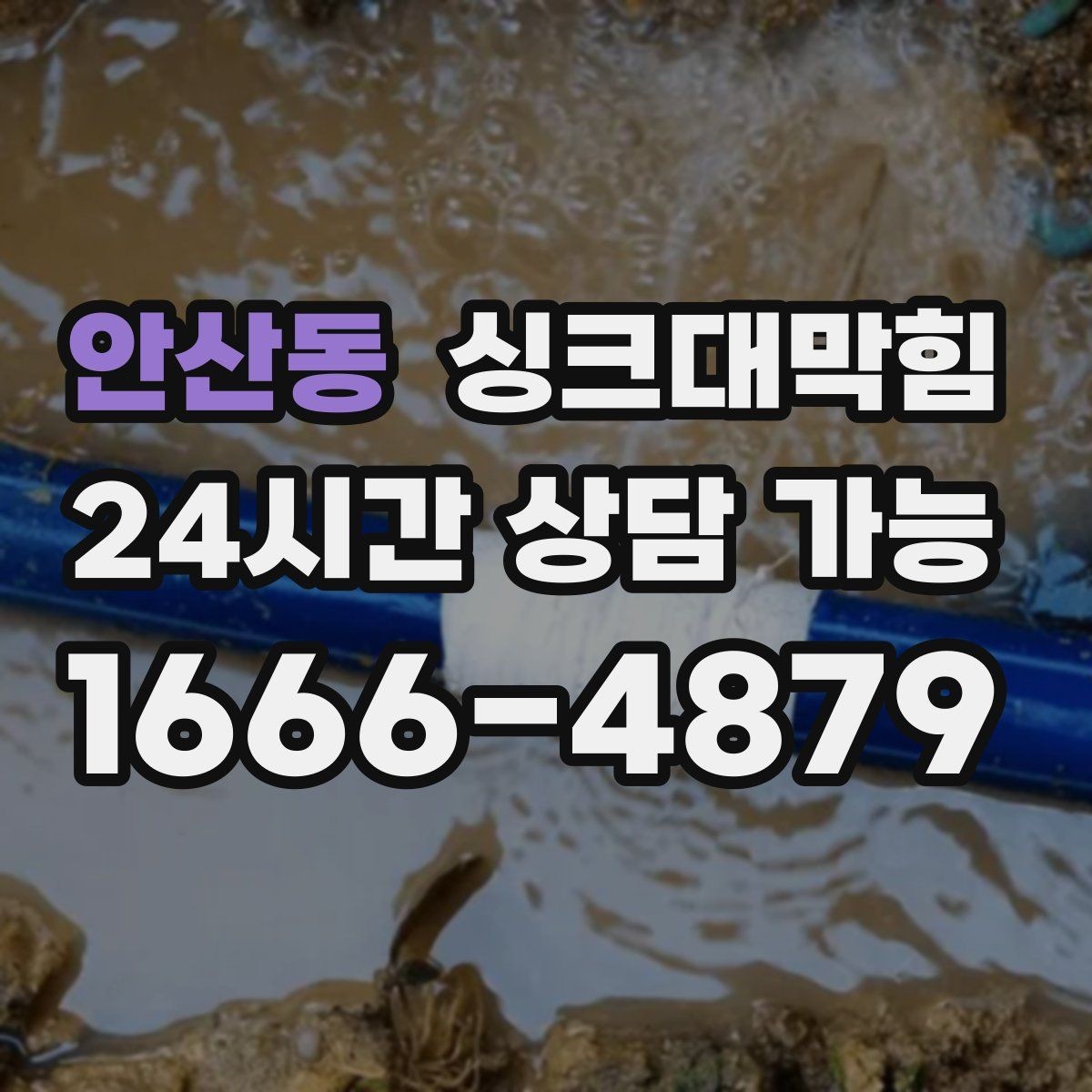 안산동 싱크대막힘 단독 주택 주방 배수관 누수와 악취 동시 해결