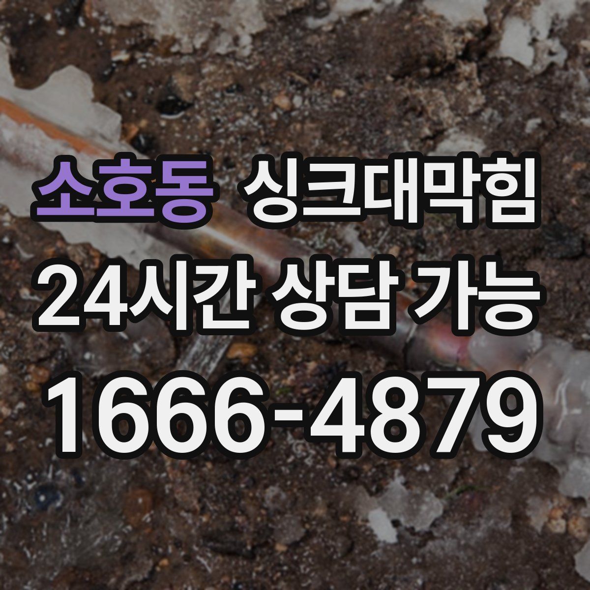 소호동 싱크대막힘