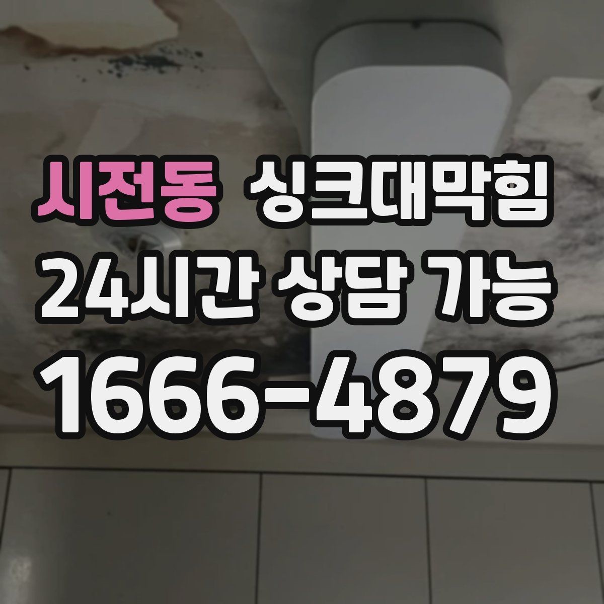 시전동 싱크대막힘 배수구막힘 전후 데이터 비교 공개