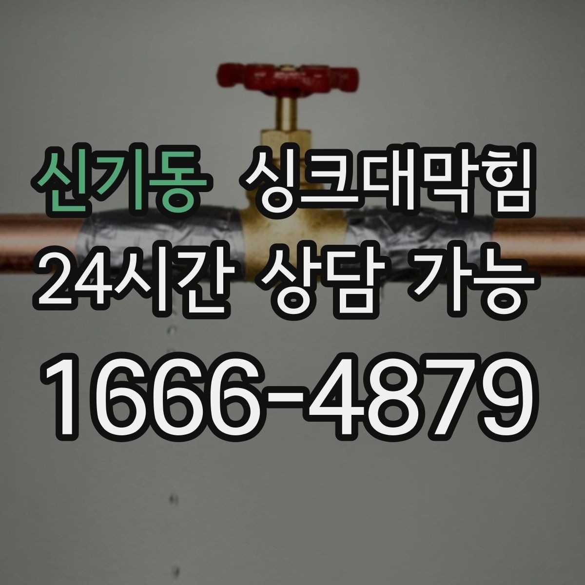 신기동 싱크대막힘 빌라 주방 배수구 소독 후 깔끔한 주말