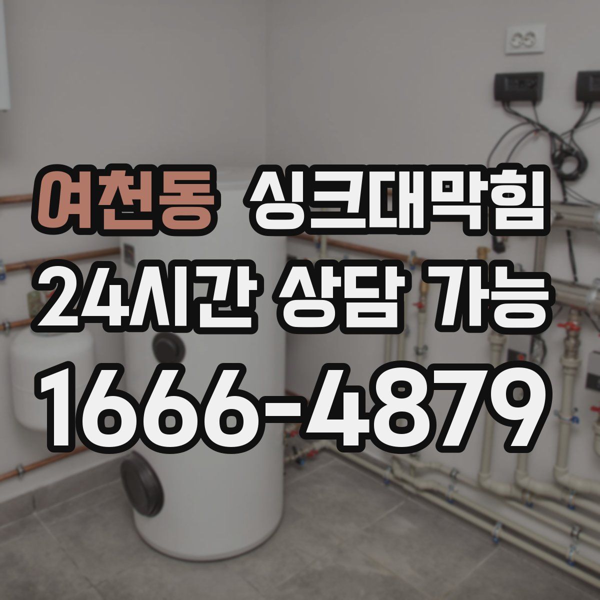 여천동 싱크대막힘