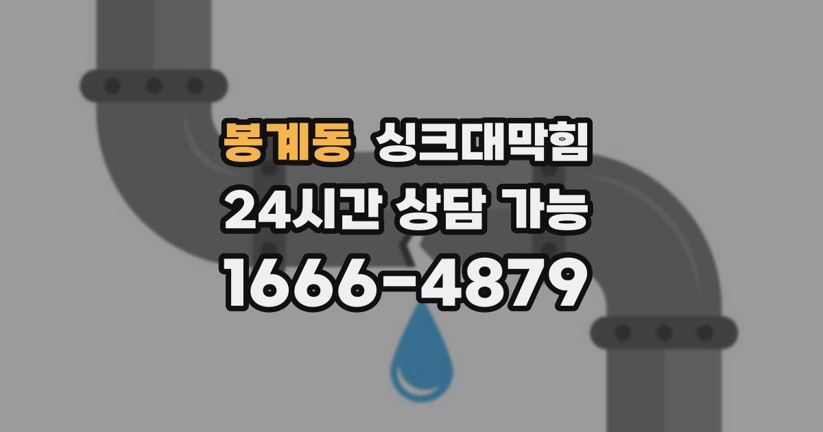 봉계동 싱크대 뚫기