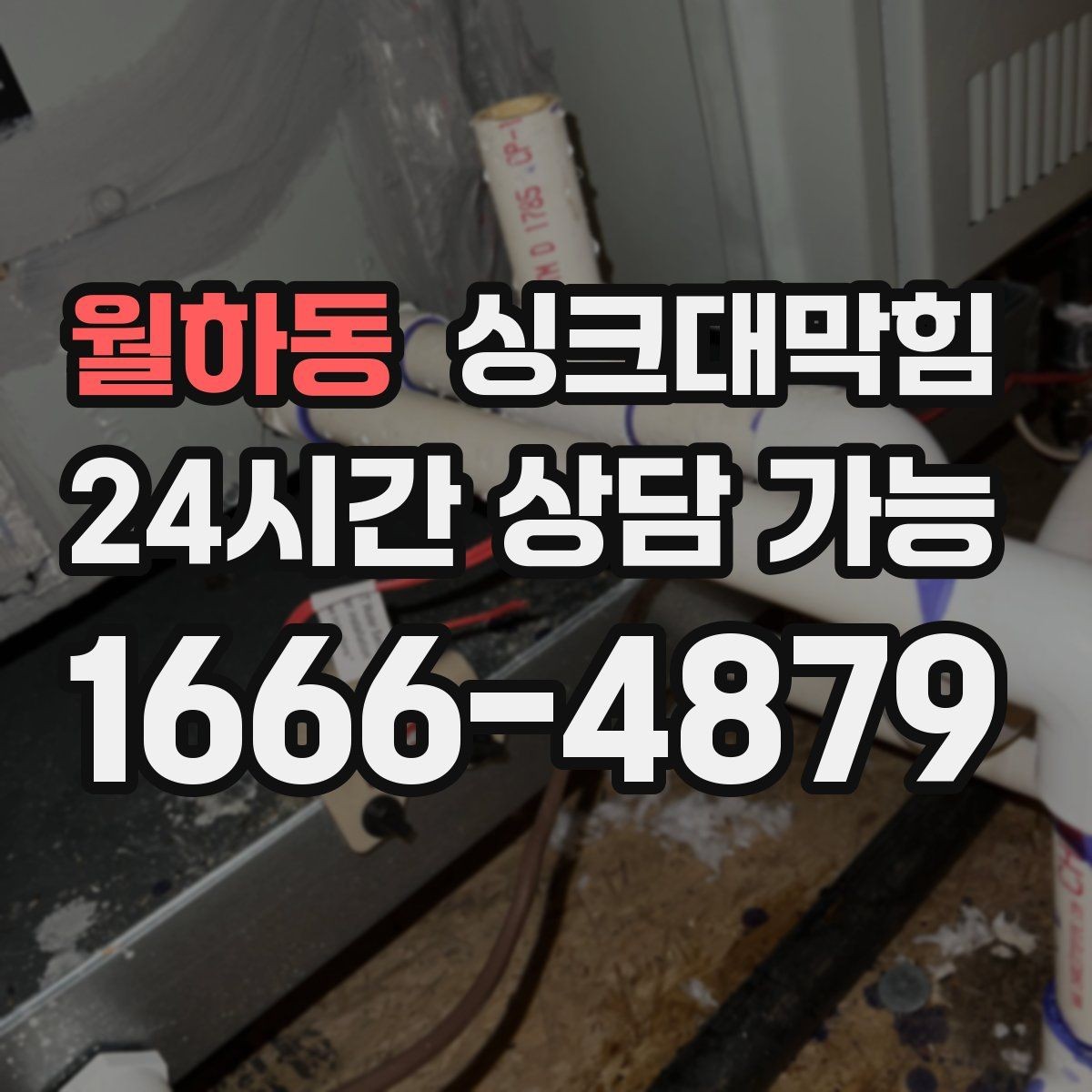 월하동 싱크대막힘 다가구 키친 라인 주간 점검이 만든 여유