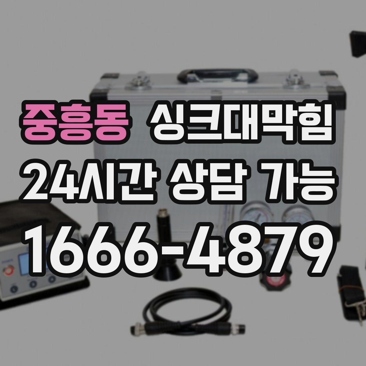 중흥동 싱크대막힘 빌라 주방 냄새 지도 만들기 첫날