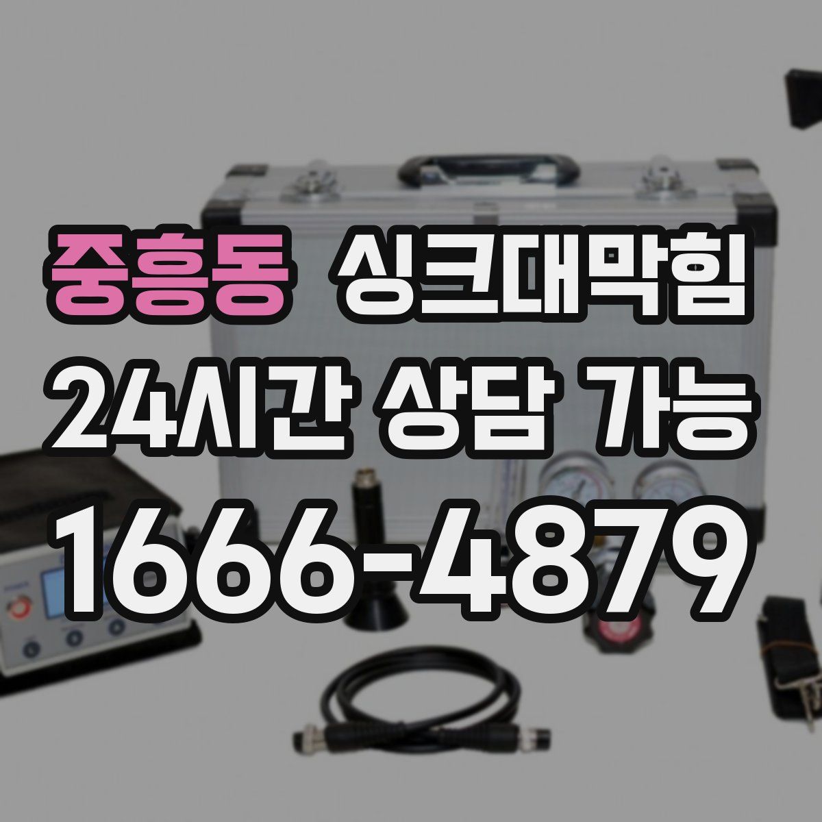 중흥동 싱크대막힘