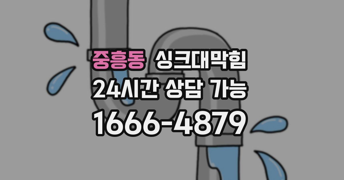 중흥동 싱크대 뚫기
