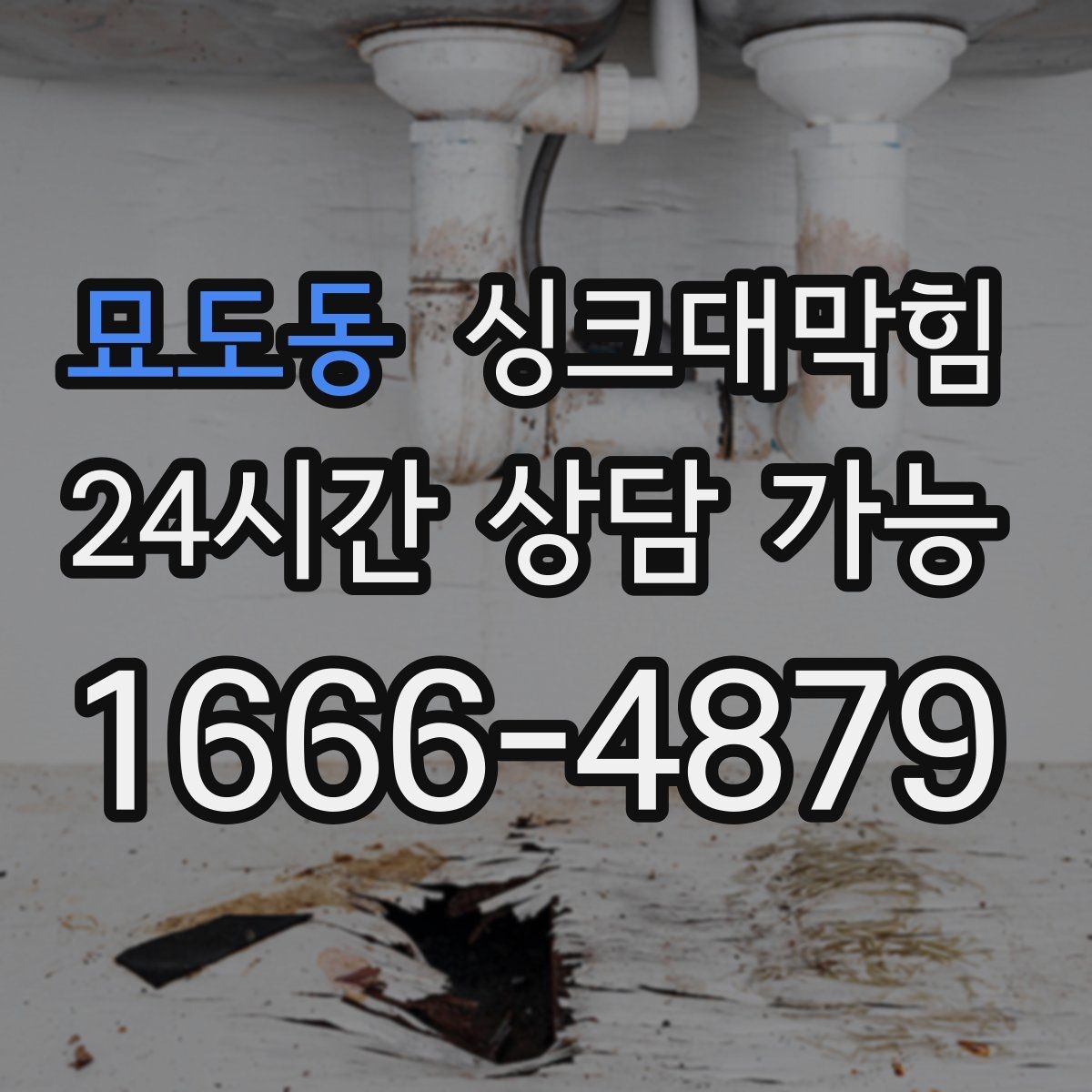 묘도동 싱크대막힘 주방 배수구막힘 동선 최소화 작업
