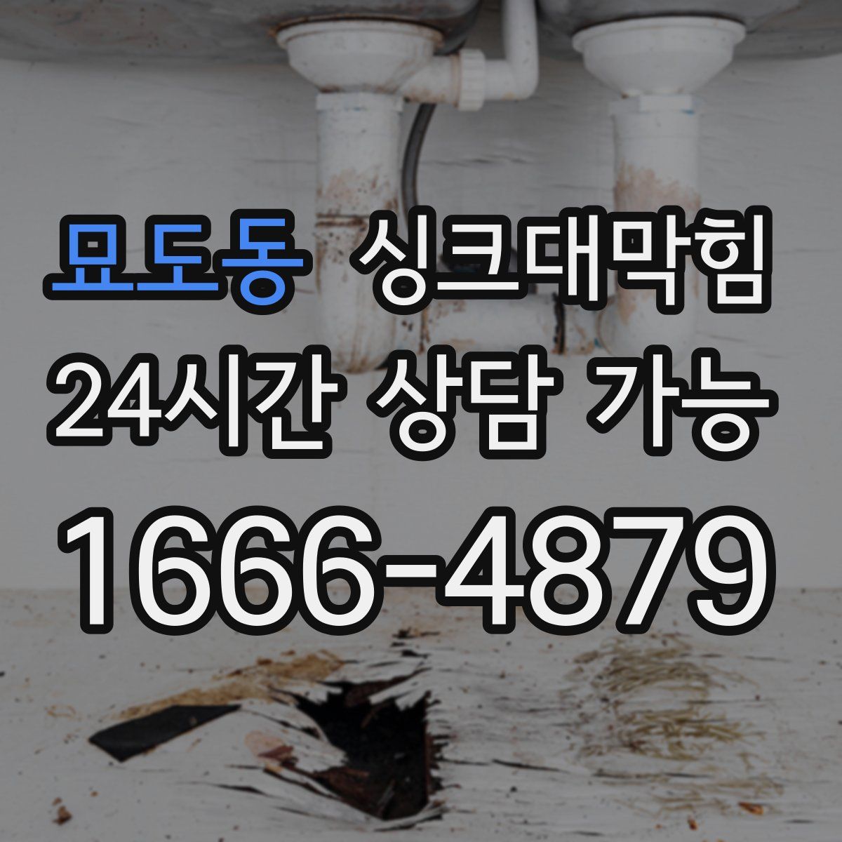 묘도동 싱크대막힘