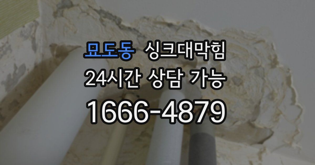 묘도동 싱크대 뚫기