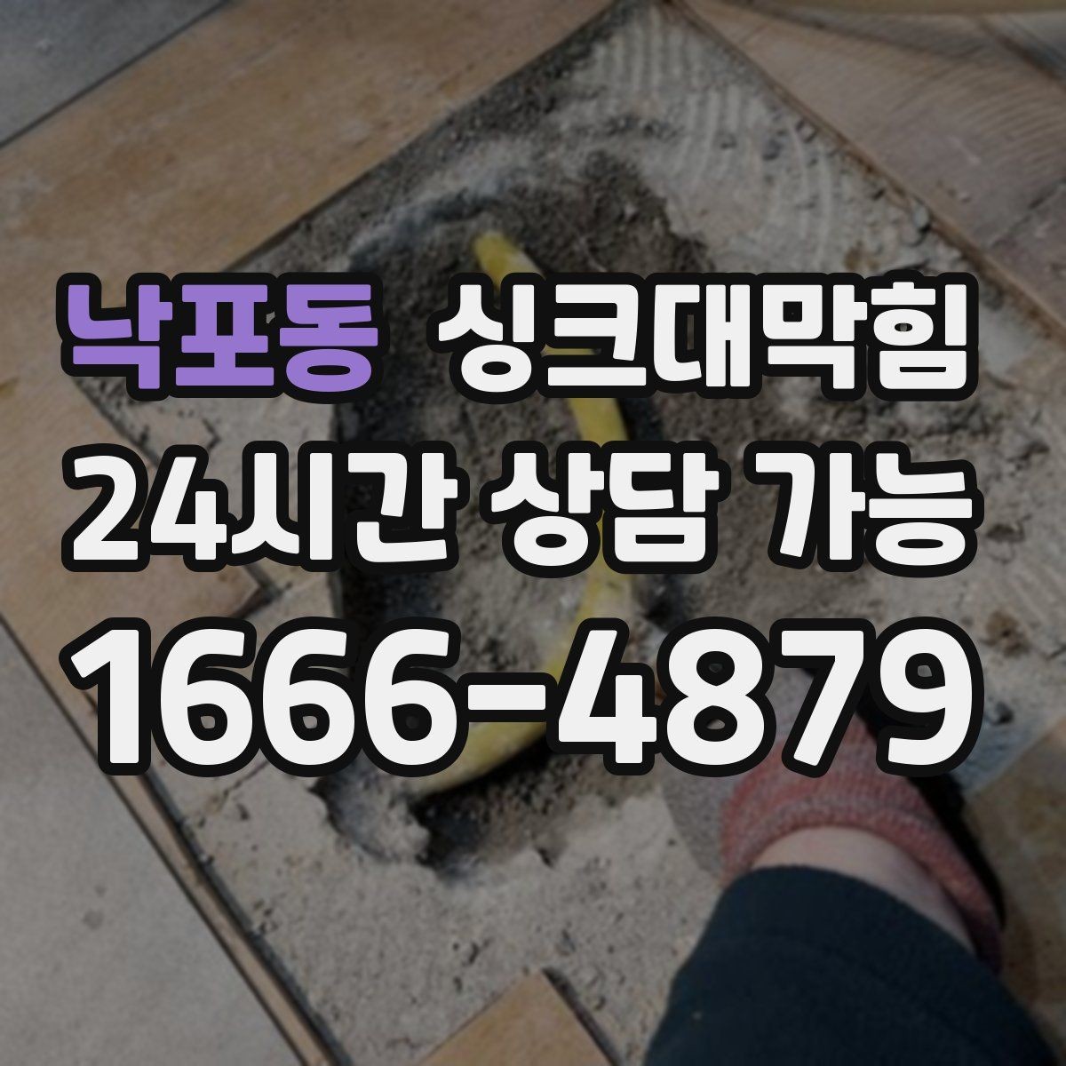 낙포동 싱크대막힘 주방 배수구막힘 당일 상담 접수법