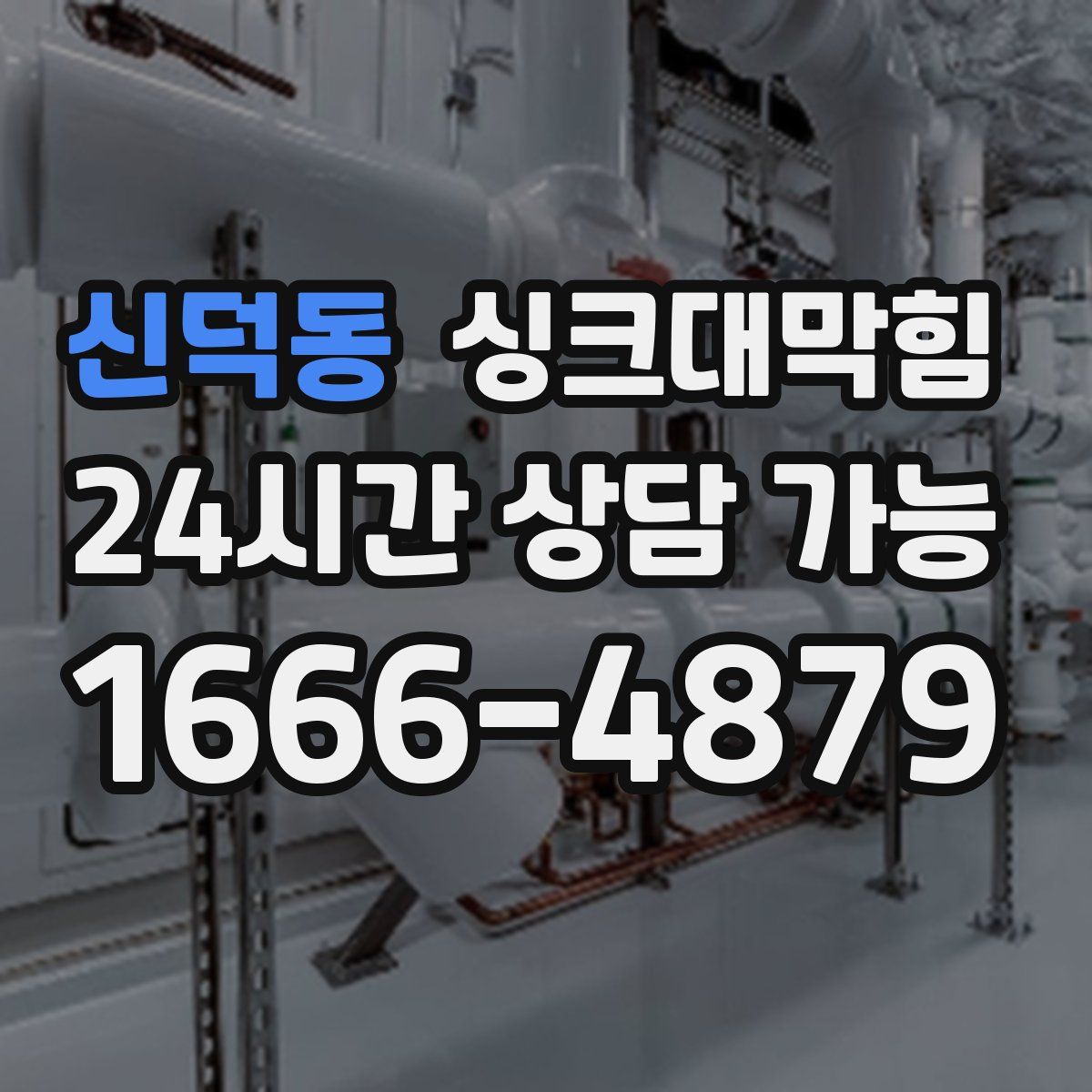 신덕동 싱크대막힘