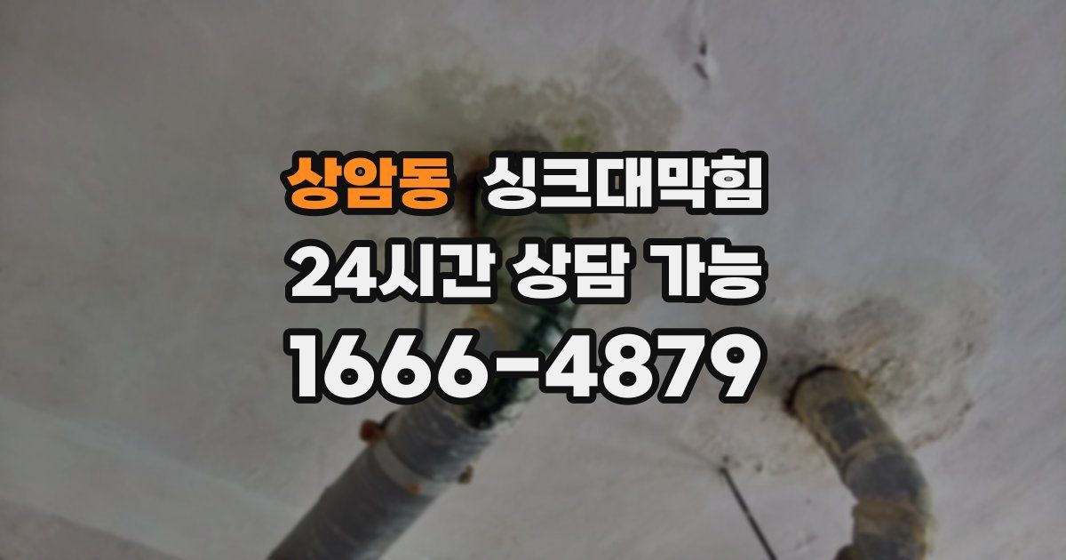 상암동 싱크대 뚫기