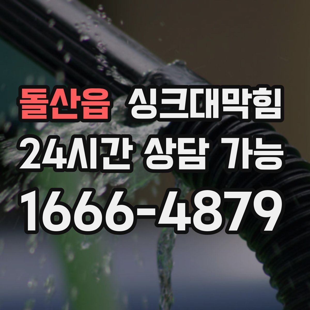 돌산읍 싱크대막힘 배수관 곡관 다발 구간 헤드 교체