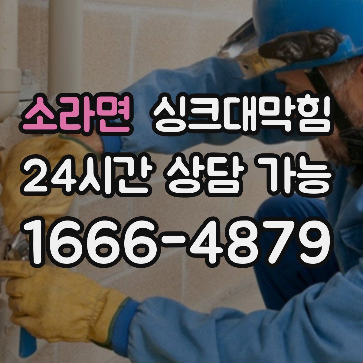 소라면 싱크대막힘 배수구막힘 당일 시공 당일 복구