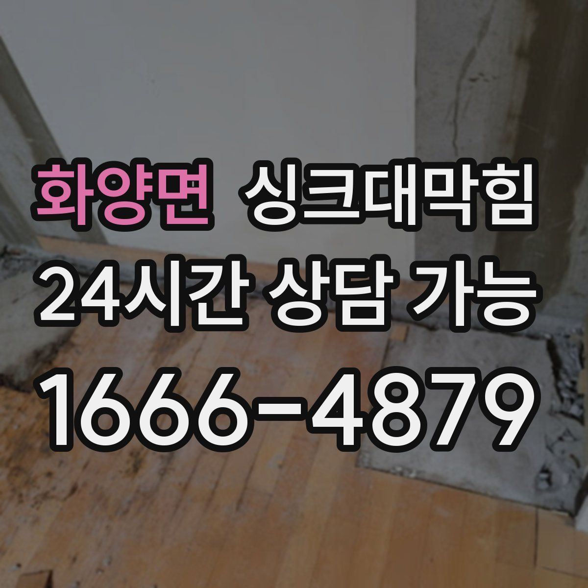 화양면 싱크대막힘