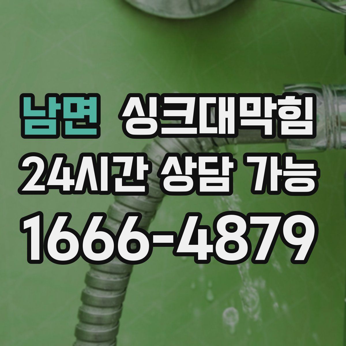 남면 싱크대막힘