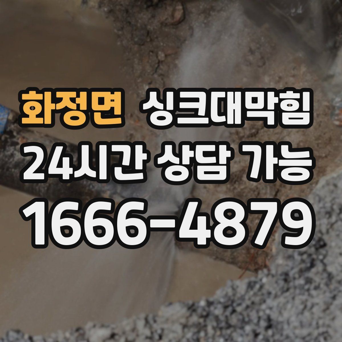 화정면 싱크대막힘 배수관 연결부 실링 손상 진단