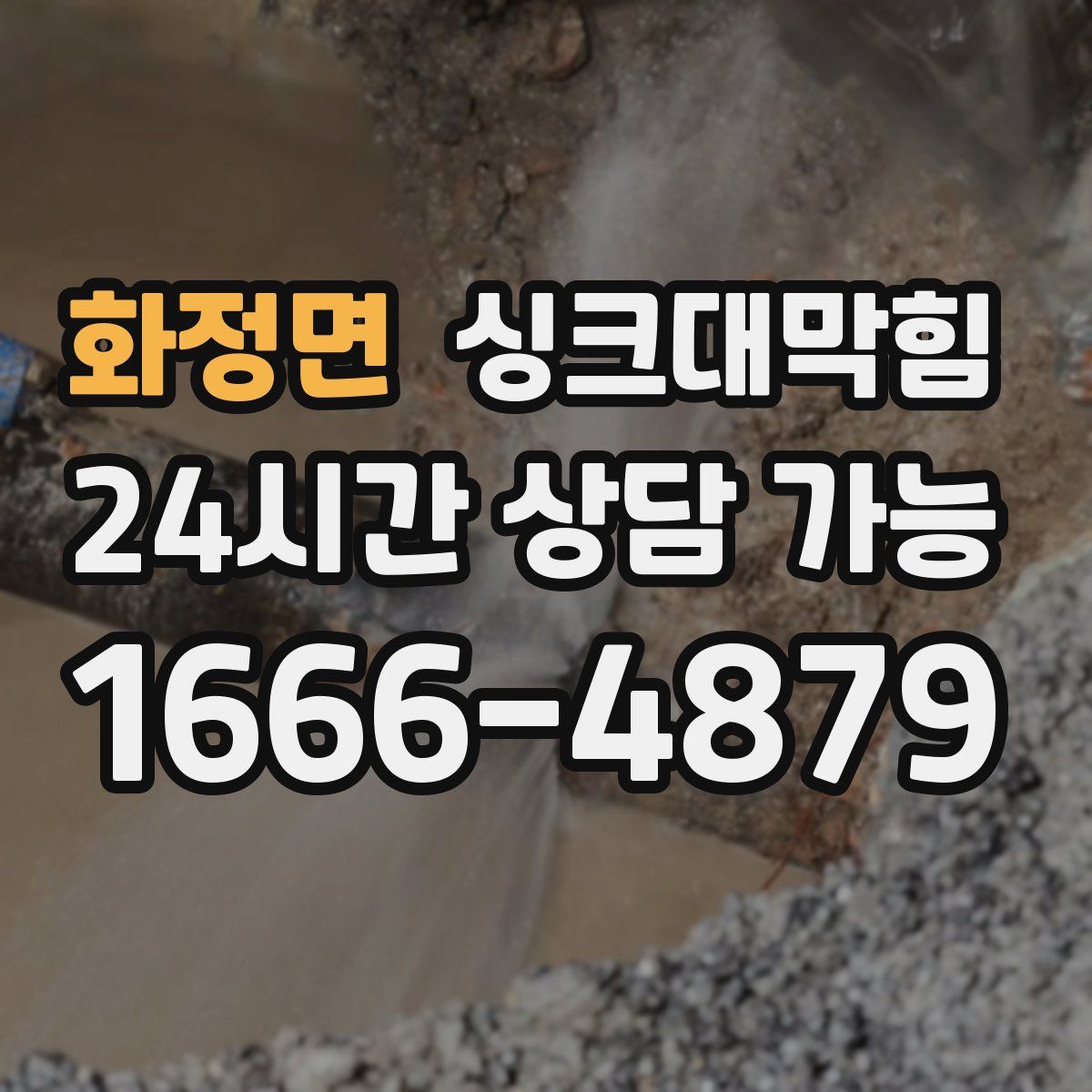 화정면 싱크대막힘