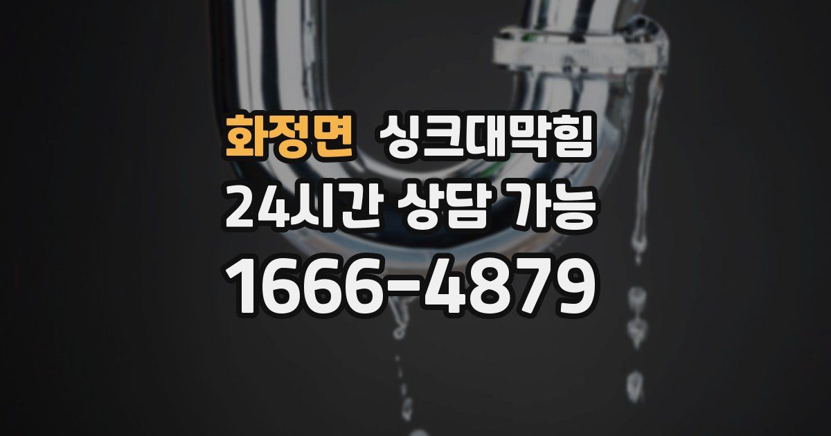 화정면 싱크대 뚫기