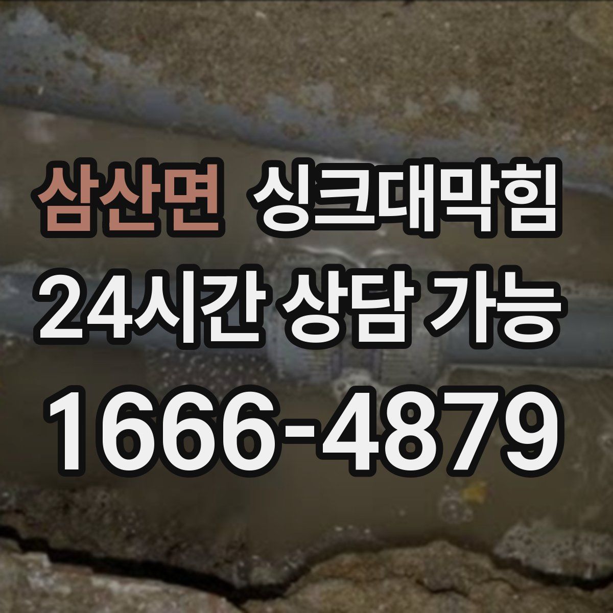 삼산면 싱크대막힘