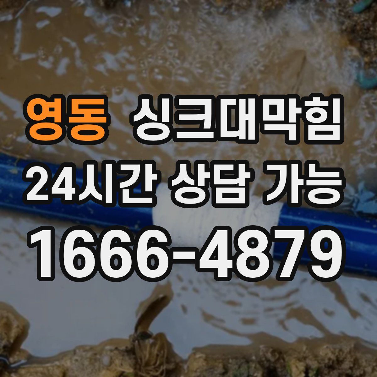 영동 싱크대막힘