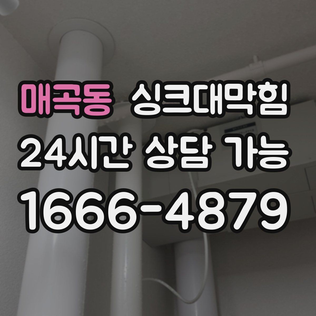 매곡동 싱크대막힘 주방 배수구막힘 사진 영상 증빙