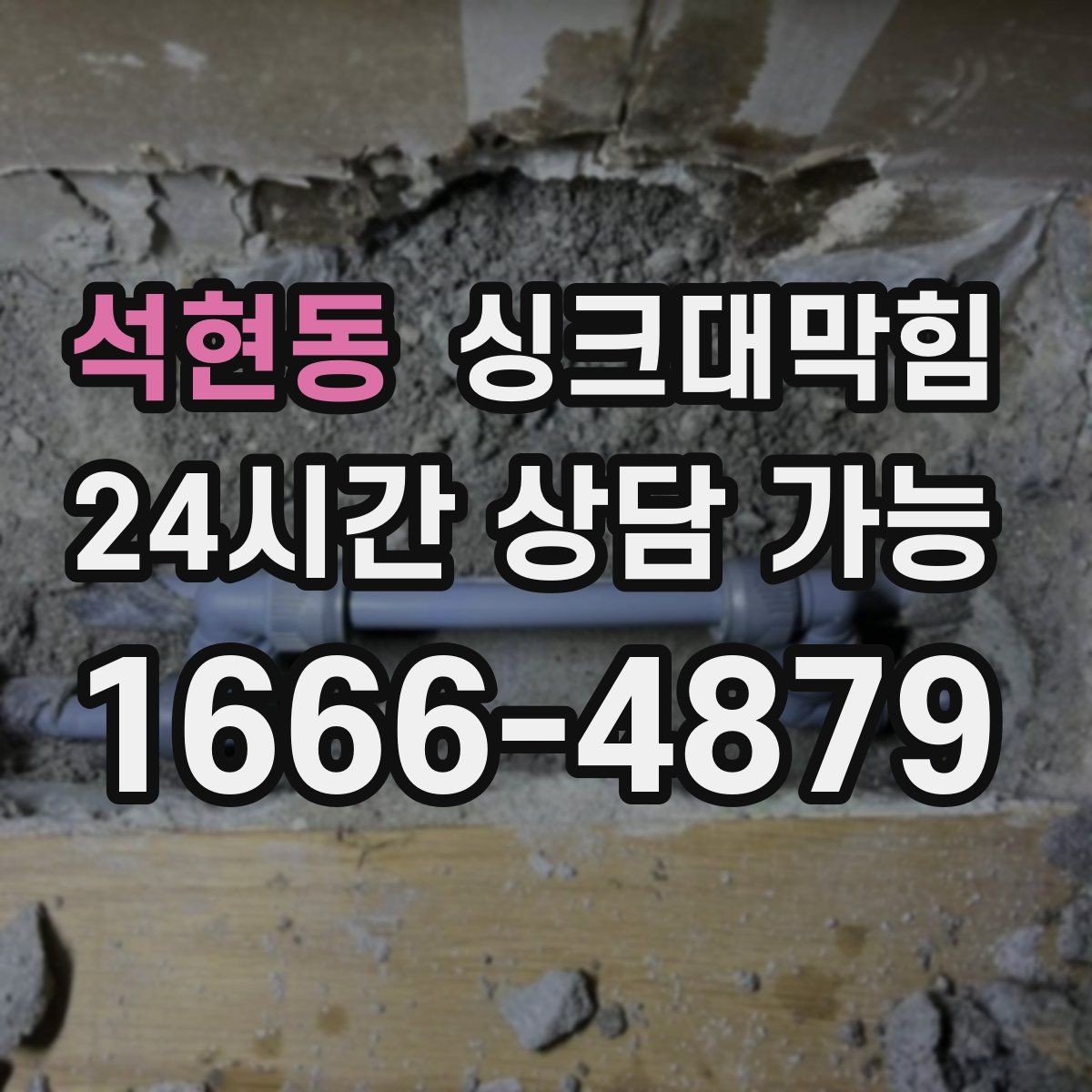 석현동 싱크대막힘 상가 키친 라인 무소음 야간 작업의 가치