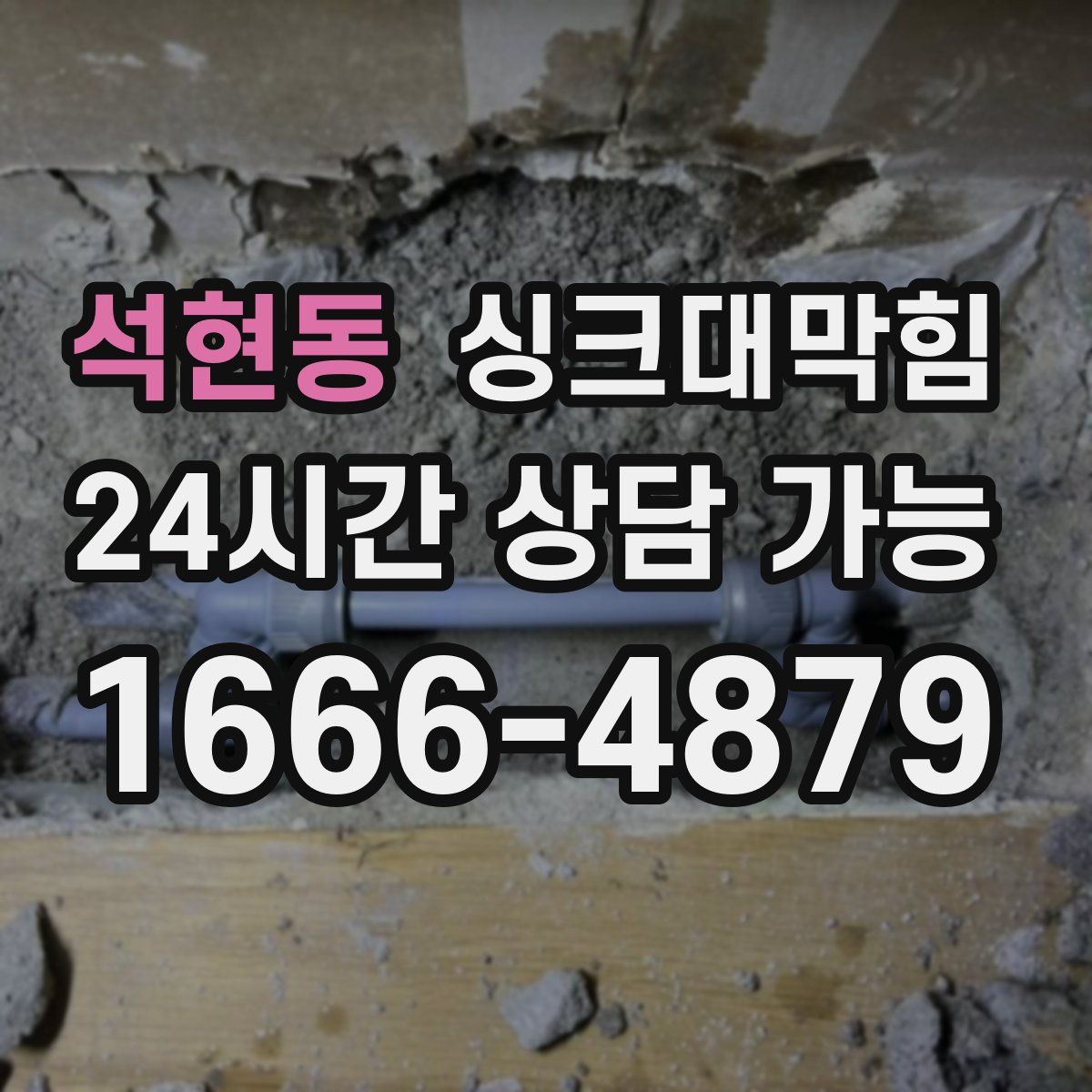 석현동 싱크대막힘