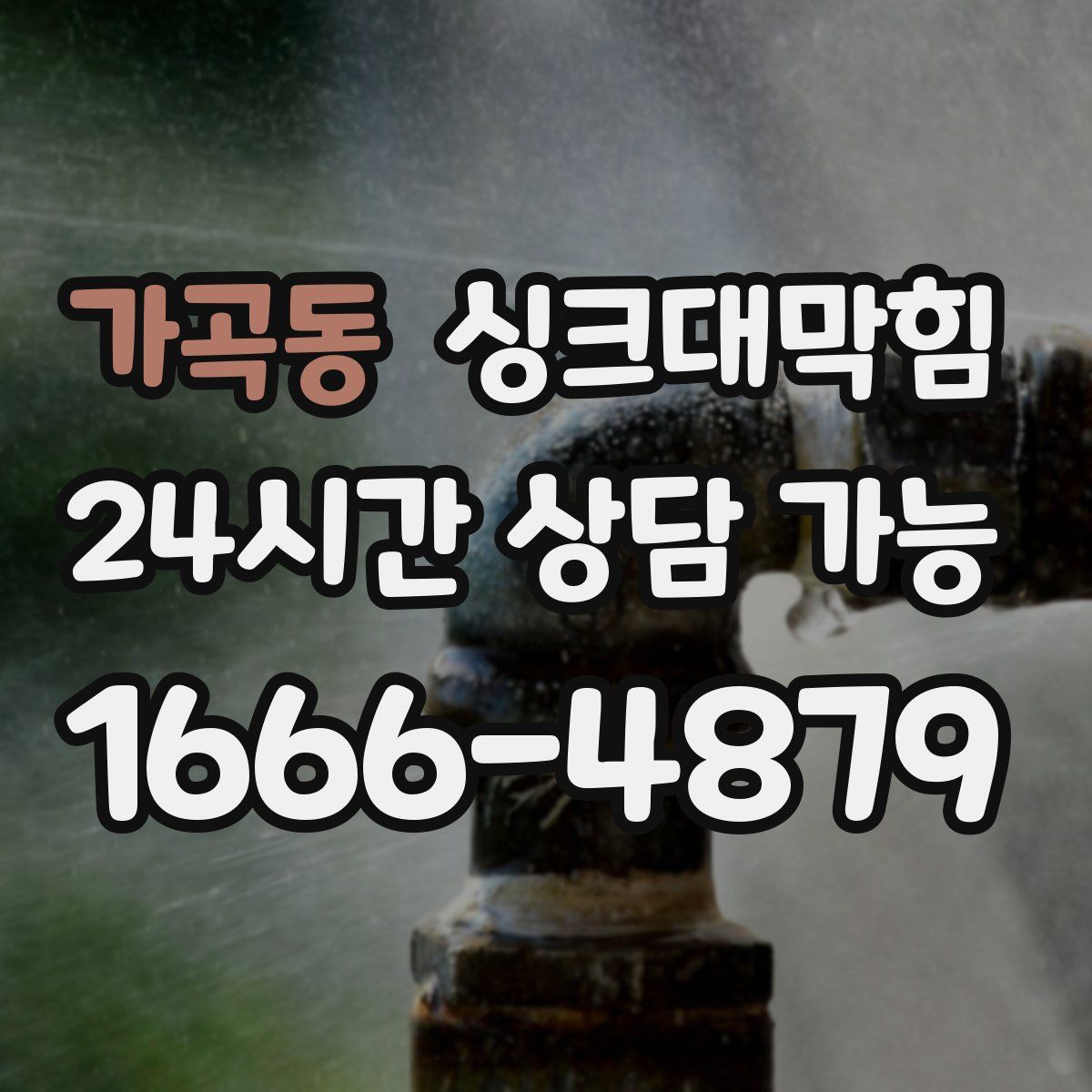 가곡동 싱크대막힘