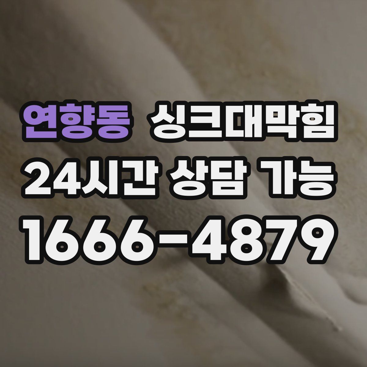 연향동 싱크대막힘